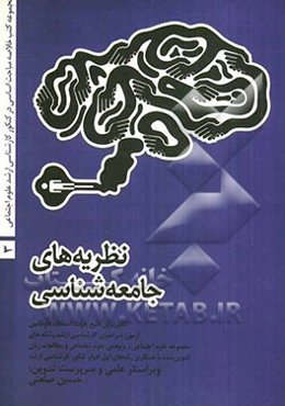 نظریه‌های جامعه‌شناسی