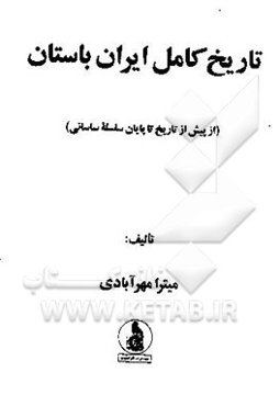 تاریخ کامل ایران باستان (از پیش از تاریخ تا پایان سلسله ساسانی)