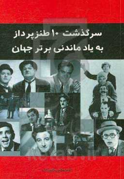 سرگذشت 10 طنزپرداز به یاد ماندنی برتر جهان