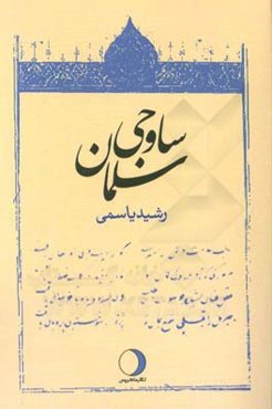 سلمان ساوجی