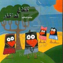 کلاغ فداکار