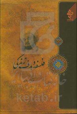 فلسفه و هدف زندگی