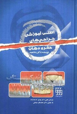 اطلس آموزشی جراحی‌های حفره دهان