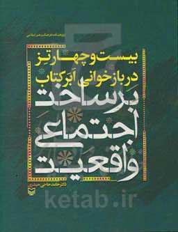 بیست و چهار تز در بازخوانی ابرکتاب "برساخت اجتماعی واقعیت"