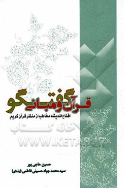 قرآن و مبانی گفتگو