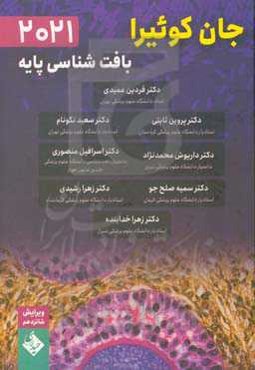 بافت‌شناسی پایه جان کوئیرا 2021