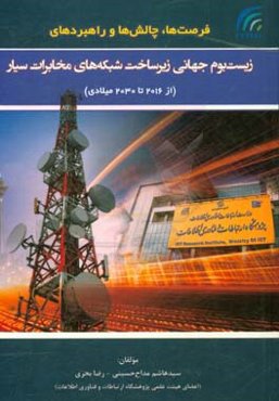 ‏‫فرصت‌ها، چالش‌ها و راهبردهای زیست‌بوم جهانی زیرساخت شبکه‌های مخابرات سیار (2030 - 2016)‬
