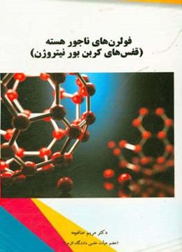 فولرن‌های ناجورهسته (قفس‌های کربن بور نیتروژن)