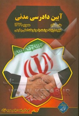 قانون آیین دادرسی مدنی: متن منقح و محشی