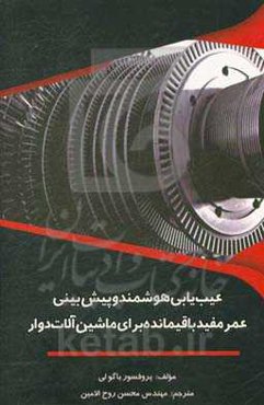 عیب‌یابی هوشمند و پیش‌بینی عمر مفید باقی‌مانده برای ماشین آلات دوار