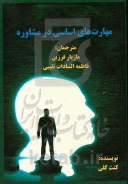 مهارت‌های اساسی در مشاوره