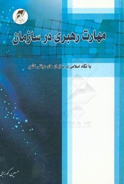مهارت رهبری در سازمان با نگاه اسلامی در سازمان‌های دولتی کشور