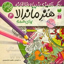 هنر ماندالا برای کودکان: سطح خیلی سخت