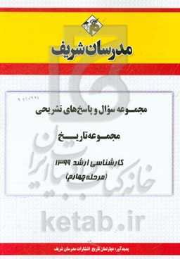 مجموعه سوال و پاسخ‌های تشریحی مجموعه تاریخ کارشناسی ارشد 1399 (مرحله چهارم)