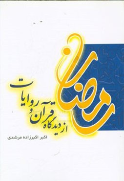 اهمیت ماه مبارک رمضان از دیدگاه قرآن و روایا: ذکر بعضی از آثار روزه به ضمیمه برخی احکام روزه