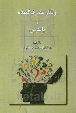 رفتار مصرف‌کننده و پاندمی