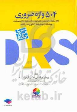 504 واژه ضروری: قابل استفاده برای تمامی دانشجویان وزارت علوم، وزارت بهداشت و دانشگاه آزاد و داوطلبان کنکور ارشد و دکتری ...