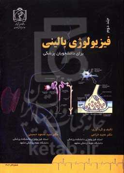 فیزیولوژی بالینی برای دانشجویان پزشکی