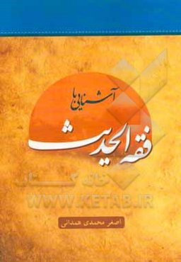 آشنایی با فقه الحدیث