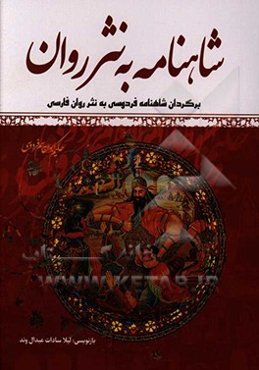 شاهنامه به نثر