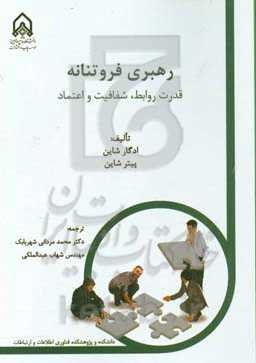 رهبری فروتنانه: قدرت روابط، شفافیت و اعتماد
