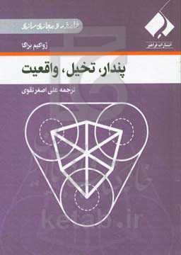 پندار، تخیل، واقعیت