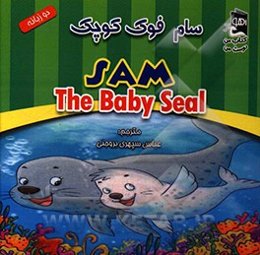 سام فوک کوچک