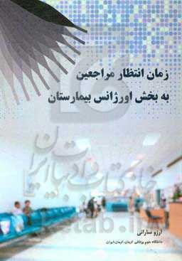 زمان انتظار مراجعین به بخش اورژانس بیمارستان