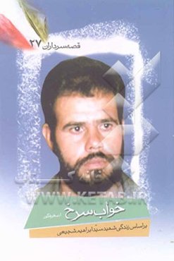 خواب سرخ: بر اساس زندگی شهید سیدابراهیم شجیعی