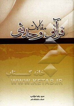 مقالات قرآنی و حدیثی