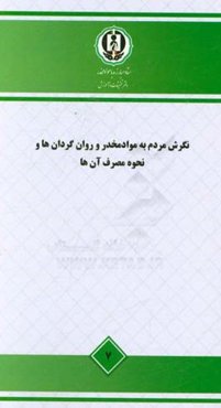 نگرش مردم به مواد مخدر و روان‌گردان‌ها و نحوه مصرف آن‌ها - مطالعه ملی