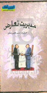 مدیریت تعارض