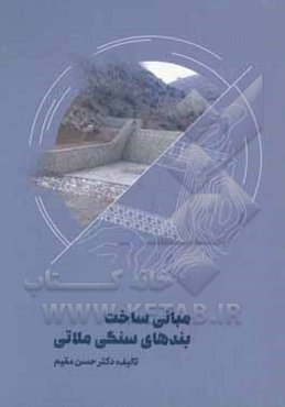 مبانی ساخت بندهای سنگی ملاتی‏‫ = Principles of Masonty Check – Dems Construction‬