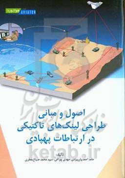 اصول و مبانی طراحی لینک‌های تاکتیکی در ارتباطات پهپادی