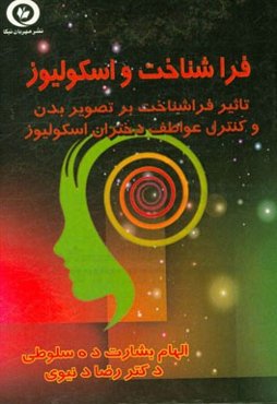 فراشناخت و اسکولیوز (تاثیر فراشناخت بر تصویر بدن و کنترل عواطف دختران مبتلا به اسکولیوز)