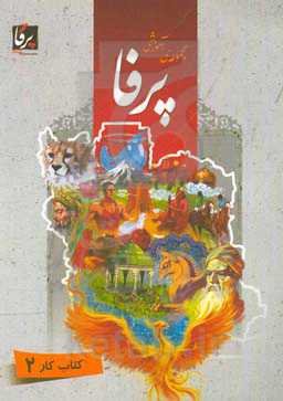 مجموعه‌ی آموزشی پرفا: کتاب کار 2
