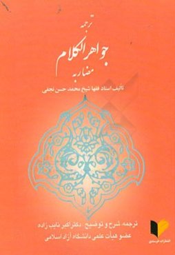ترجمه جواهر الکلام: مضاربه