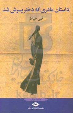 داستان مادری که دختر پسرش شد