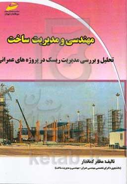 مهندسی و مدیریت ساخت تحلیل و بررسی مدیریت ریسک در پروژه‌های عمرانی