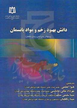 دانش بهبود زخم و مواد پانسمان