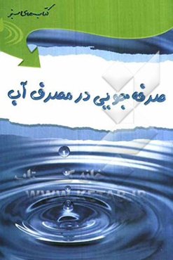 صرفه‌جویی در مصرف آب