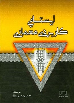 ایستایی کاربردی معماری