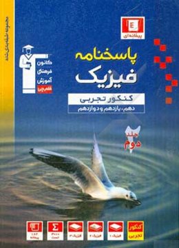 فیزیک کنکور تجربی (پایه دهم، یازدهم و دوازدهم)