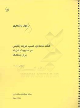 هفت قاعده‌ی کسب مزیت رقابتی در مدیریت هزینه برای بانک‌ها