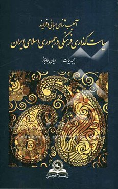 آسیب‌شناسی مبانی و فرآیند سیاست‌گذاری فرهنگی در جمهوری اسلامی ایران