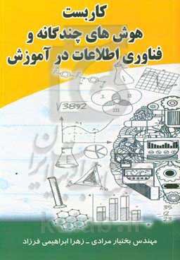 کاربست هوش‌های چندگانه و فناوری اطلاعات در آموزش