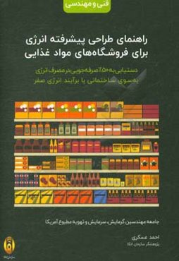 راهنمای طراحی پیشرفته انرژی برای فروشگاه‌های مواد غذایی: دستیابی به ۵۰ درصد صرفه‌جویی در مصرف انرژی به‌سوی ساختمانی با برآیند انرژی صفر