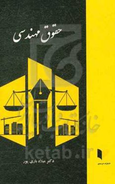 حقوق مهندسی