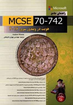 راهنمای جامع MCSE 70-742: مدیریت هویت در ویندوز سرور 2016