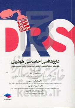 داروشناسی اختصاصی هوشبری